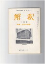 解釈　国語・国文　３１１号２７巻　２号　近代の詩歌