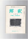解釈　国語・国文　３１５号２７巻　６号　平安朝文学