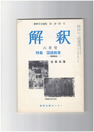 解釈　国語・国文　３２７号２８巻　６号　国語教育　実践報告