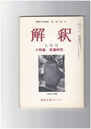解釈　国語・国文　３４０号２９巻　７号　言語研究