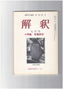 解釈　国語・国文　３４０号２９巻　７号　言語研究