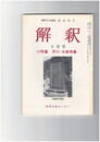 解釈　国語・国文　３４３号２９巻１０号　芥川・太宰特集