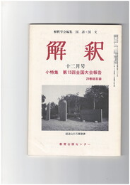 解釈　国語・国文　３４５号２９巻１２号　第１５回全国大会報告