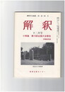 解釈　国語・国文　３４５号２９巻１２号　第１５回全国大会報告