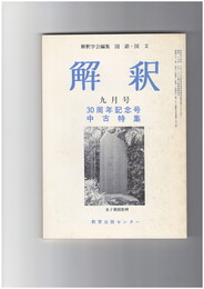 解釈　国語・国文　３７８号３２巻　９号　３０周年記念号中古特集