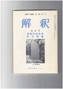 解釈　国語・国文　３７８号３２巻　９号　３０周年記念号中古特集
