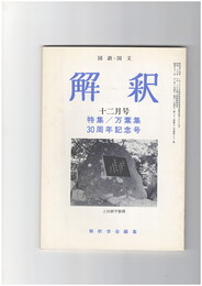 解釈　国語・国文　３８１号３２巻１２号　万葉集３０周年記念号
