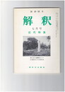 解釈　国語・国文　３８８号３３巻　７号　近代特集