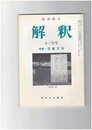 解釈　国語・国文　４０４号３４巻１１号　児童文学