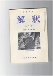 解釈　国語・国文　４０７号３５巻　２号　万葉集