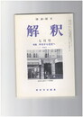 解釈　国語・国文　４１２号３５巻　７号　中古から近古へ　その２