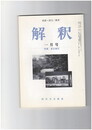 解釈　国語・国文　４７８号４１巻　１号　夏目漱石