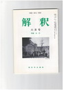 解釈　国語・国文　４９５号４２巻　６号　古代