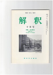 解釈　国語・国文　４９９号４２巻１０号　宮沢賢治　生誕１００年　全国大会記録