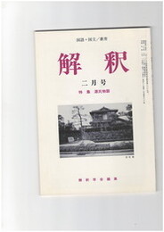 解釈　国語・国文　５０３号４３巻　２号　源氏物語