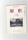 解釈　国語・国文　５０３号４３巻　２号　源氏物語