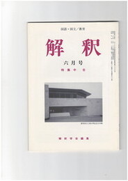解釈　国語・国文　５０７号４３巻　６号　