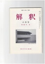 解釈　国語・国文　５０７号４３巻　６号　