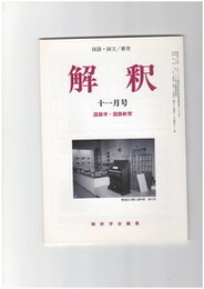 解釈　国語・国文　５１２号４３巻１１号　