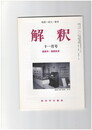 解釈　国語・国文　５１２号４３巻１１号　