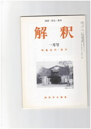 解釈　国語・国文　５１４号４４巻　１号　近代・現代