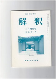 解釈　国語・国文　５８８・５８９号５０巻　３・４号　古代