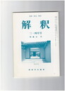 解釈　国語・国文　５８８・５８９号５０巻　３・４号　古代