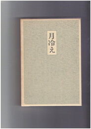 句集　月冷え　雪叢書 第7編