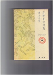 宮崎寒水句集　現代俳句選集 Ⅴ　４２