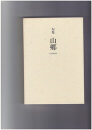 句集　山郷