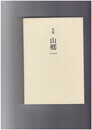 句集　山郷