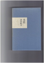 句集　光陰