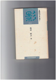 秀句350選 31　影