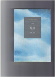 傘寿　句集　俳句界叢書３４