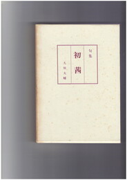 句集　初茜
