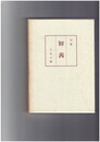 句集　初茜