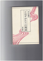 とはずがたりの周辺