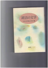湖沼の文学