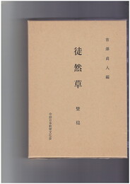 徒然草　埜槌