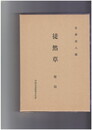 徒然草　埜槌