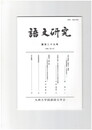 語文研究１２９号