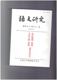語文研究１３０・１３１号