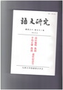 語文研究１３０・１３１号