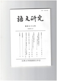 語文研究１３３号