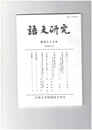 語文研究１３３号