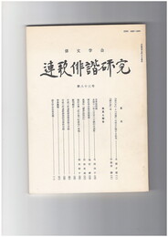 連歌俳諧研究　８３