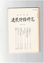 連歌俳諧研究　８６
