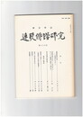 連歌俳諧研究　８６