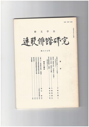 連歌俳諧研究　８７