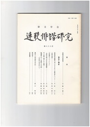 連歌俳諧研究　８８